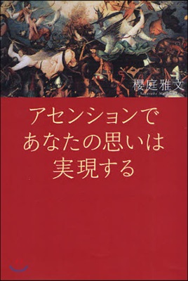 アセンションであなたの思いは實現する