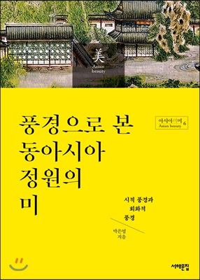 풍경으로 본 동아시아 정원의 미