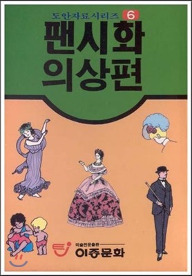 팬시화 의상편