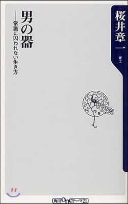 男の器 常識に囚われない生き方