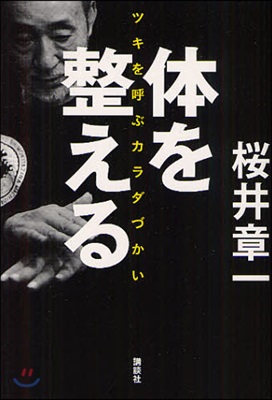 體を整える ツキを呼ぶカラダづかい