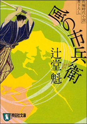 風の市兵衛 長編時代小說