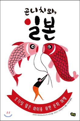 곤니치와, 일본