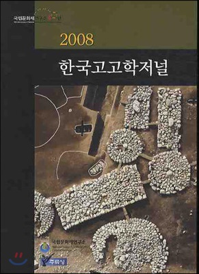 2008 한국 고고학 저널