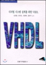 디지털시스템 설계를 위한 VHDL