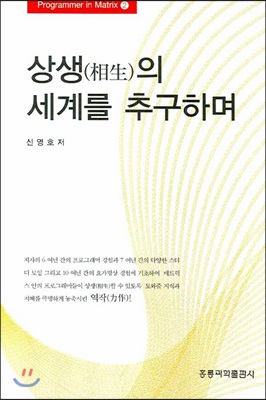 상생의 세계를 추구하며