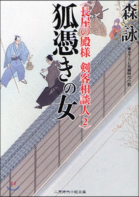 劍客相談人(2)狐憑きの女 長屋の殿樣
