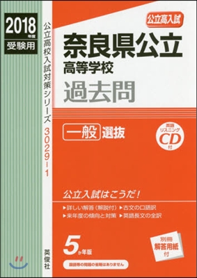 奈良縣公立高等學校 過去問一般選拔 2018年度受驗