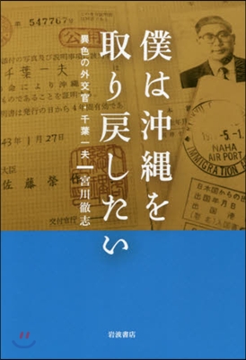 僕は沖繩を取り戾したい 