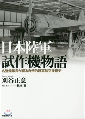 日本陸軍試作機物語 新裝版 名整備隊長が