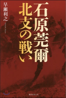 石原莞爾 北支の戰い