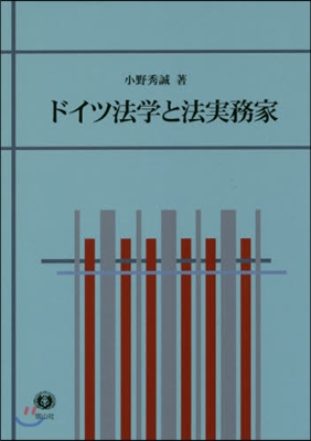 ドイツ法學と法實務家