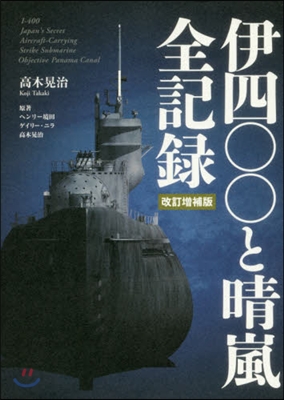 伊四00と晴嵐全記錄 改訂增補版