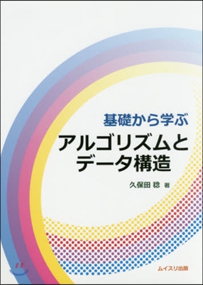 基礎から學ぶアルゴリズムとデ-タ構造