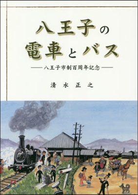 八王子の電車とバス－八王子市制百周年記念