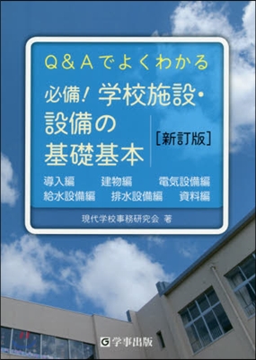 必備!學校施設.設備の基礎基本 新訂版