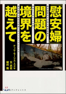 「慰安婦」問題の境界を越えて 連合國軍兵