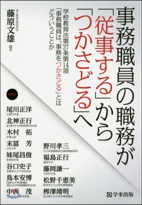 事務職員の職務が「從事する」から「つかさ