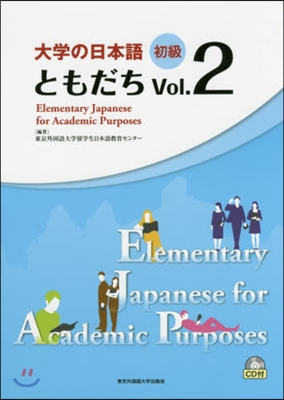 大學の日本語 初級 ともだち   2