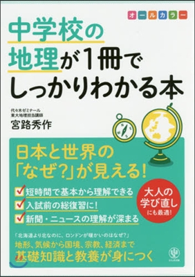 中學校の地理が1冊でしっかりわかる本