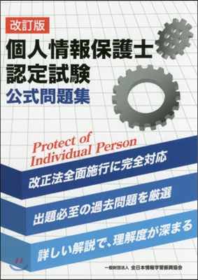 個人情報保護士認定試驗公式問題集 改訂版