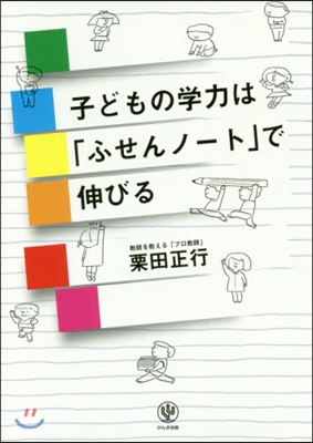 子どもの學力は「ふせんノ-ト」で伸びる