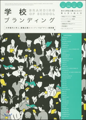 學校ブランディング 大學案內に學ぶ,募集