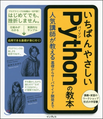 いちばんやさしいPythonの敎本