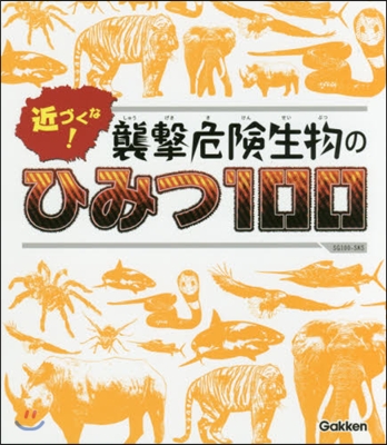 近づくな!襲擊危險生物のひみつ100