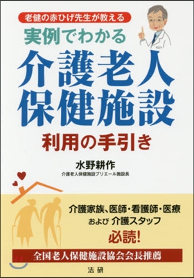 實例でわかる介護老人保健施設利用の手引き