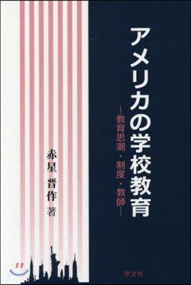 アメリカの學校敎育－敎育思潮.制度.敎師