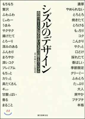 シズルのデザイン 食品パッケ-ジに見るお