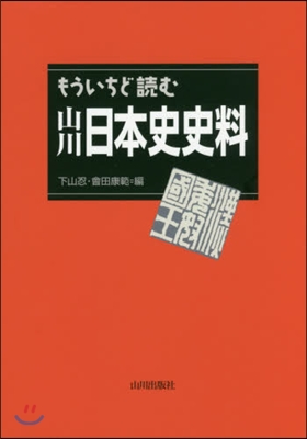 もういちど讀む山川日本史史料