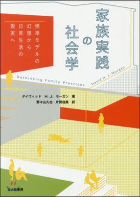 家族實踐の社會學 標準モデルの幻想から日