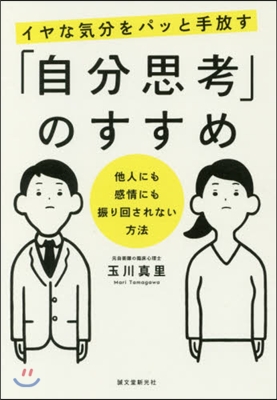 イヤな氣分をパッと手放す「自分思考」のす