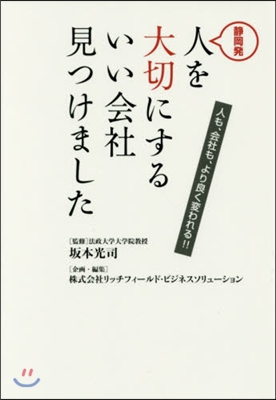 靜岡發人を大切にするいい會社見つけました