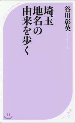 埼玉 地名の由來を步く