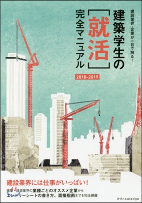 ’18－19 建築學生の［就活］完全マニ