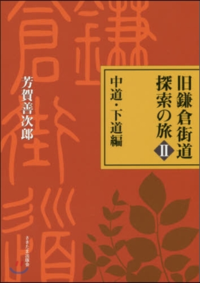 舊鎌倉街道探索の旅   2 中道.下道編