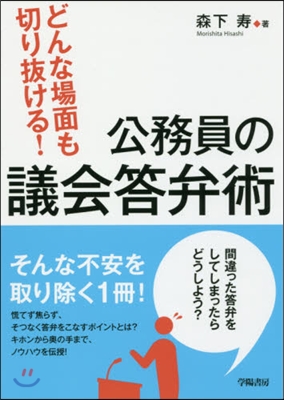 公務員の議會答弁術