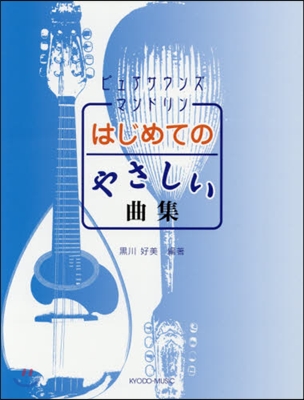 樂譜 ピュアサウンズマンドリン はじめて