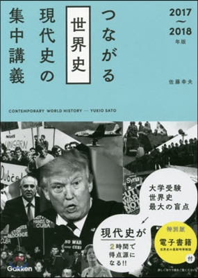 ’17－18 つながる世界史現代史の集中