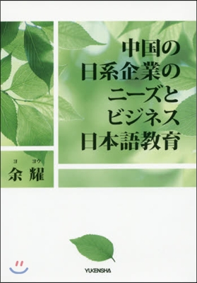 中國の日系企業のニ-ズとビジネス日本語敎