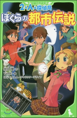 2年A組探偵局(8)ぼくらの都市傳說
