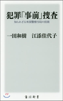 犯罪「事前」搜査 