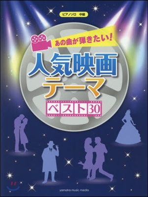 樂譜 あの曲が彈きたい!人氣映畵テ-マベ