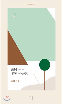 당신의 자리 - 나무로 자라는 방법