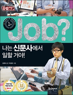 job 나는 신문사에서 일할 거야!