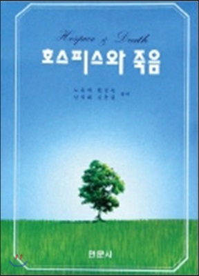 호스피스와 죽음