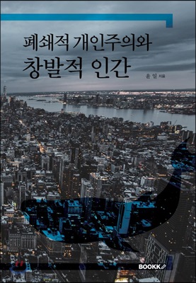 폐쇄적 개인주의와 창발적 인간